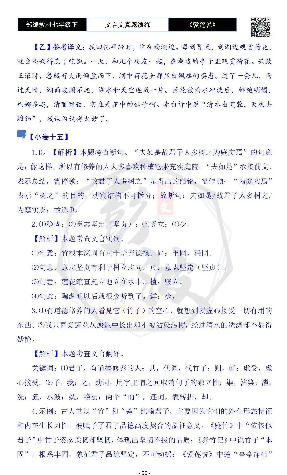 【古诗文真题演练复习】七年级下-04《爱莲说》思维导图+对比阅读(20套)(5元)-第54张图片-四季读书网