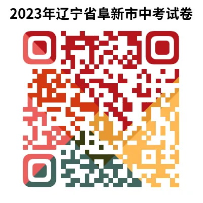 2023年辽宁省阜新市中考试卷下载(9科)+答案(文末有word+pdf电子版免费下载)-第6张图片-四季读书网