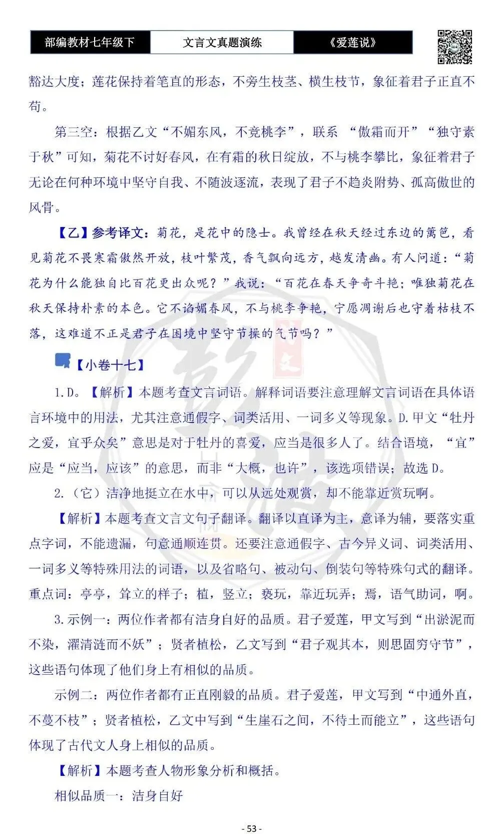 【古诗文真题演练复习】七年级下-04《爱莲说》思维导图+对比阅读(20套)(5元)-第57张图片-四季读书网