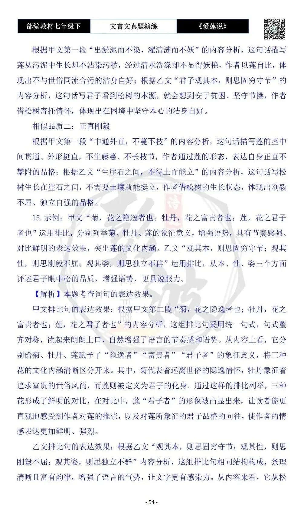 【古诗文真题演练复习】七年级下-04《爱莲说》思维导图+对比阅读(20套)(5元)-第58张图片-四季读书网