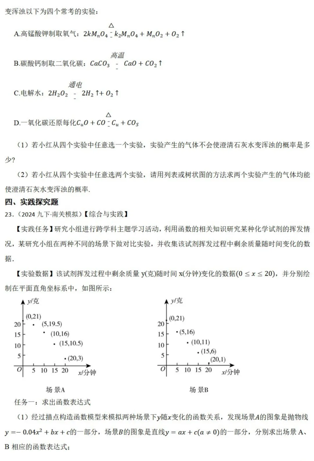 中考数学新考法:跨学科化学融合,化学式规律、pH函数、概率必刷题(真题汇编,含答案)-第7张图片-四季读书网