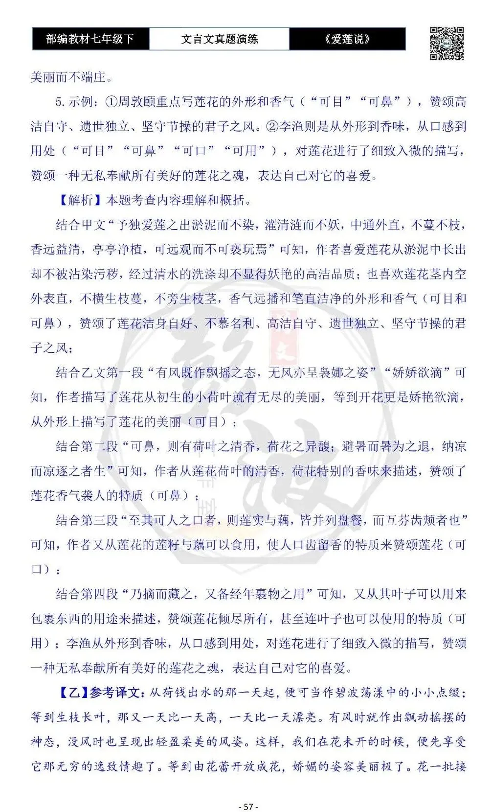 【古诗文真题演练复习】七年级下-04《爱莲说》思维导图+对比阅读(20套)(5元)-第61张图片-四季读书网