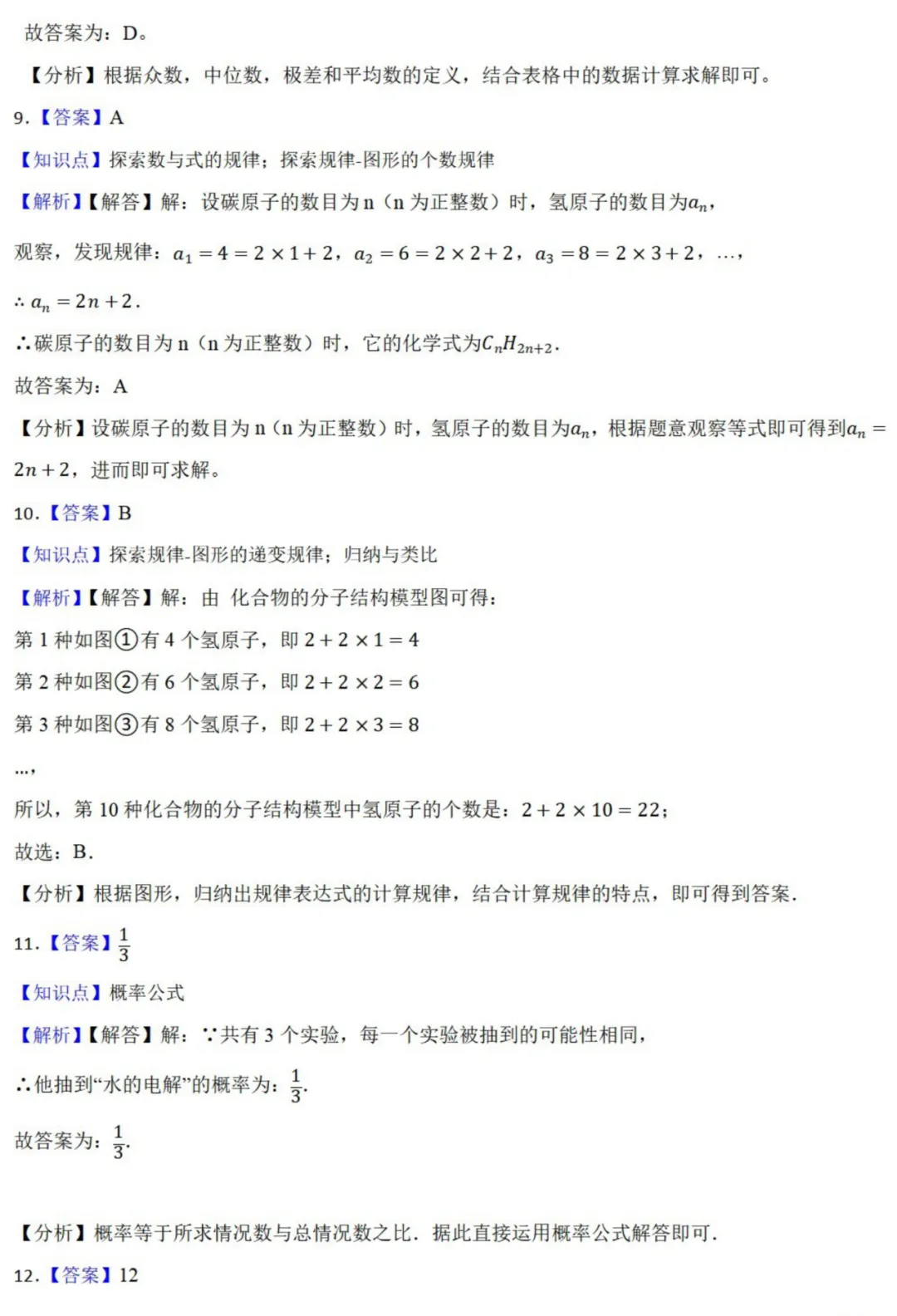 中考数学新考法:跨学科化学融合,化学式规律、pH函数、概率必刷题(真题汇编,含答案)-第11张图片-四季读书网
