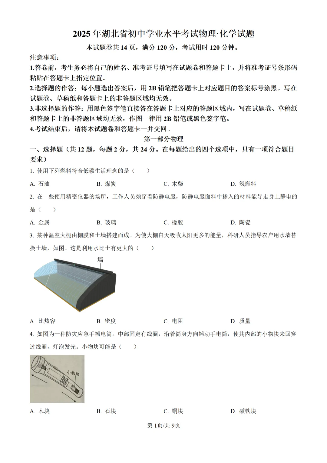 历年中考物理真题分享:2025年湖北省中考物理真题试卷(原卷版+解析版)-第1张图片-四季读书网