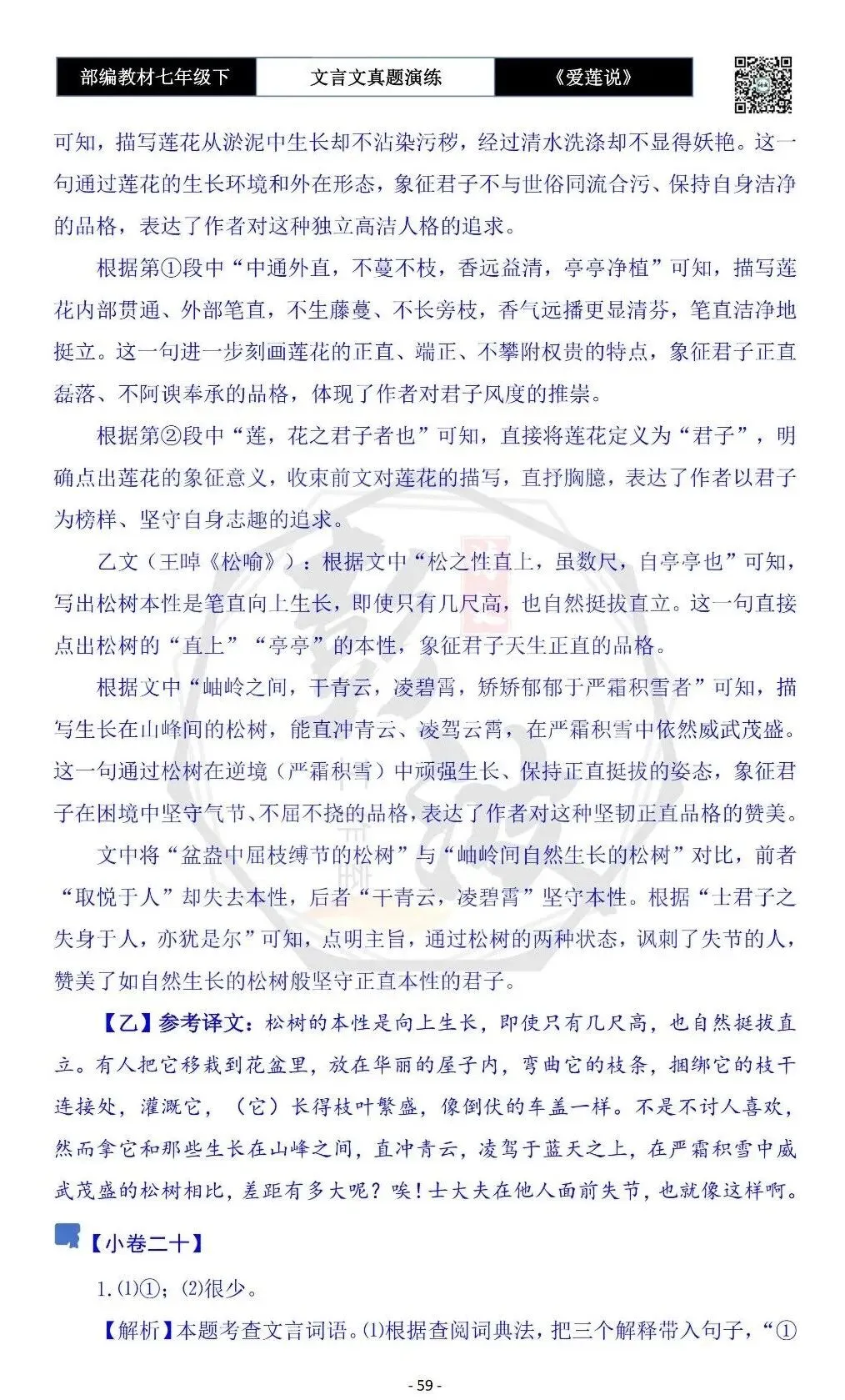【古诗文真题演练复习】七年级下-04《爱莲说》思维导图+对比阅读(20套)(5元)-第63张图片-四季读书网