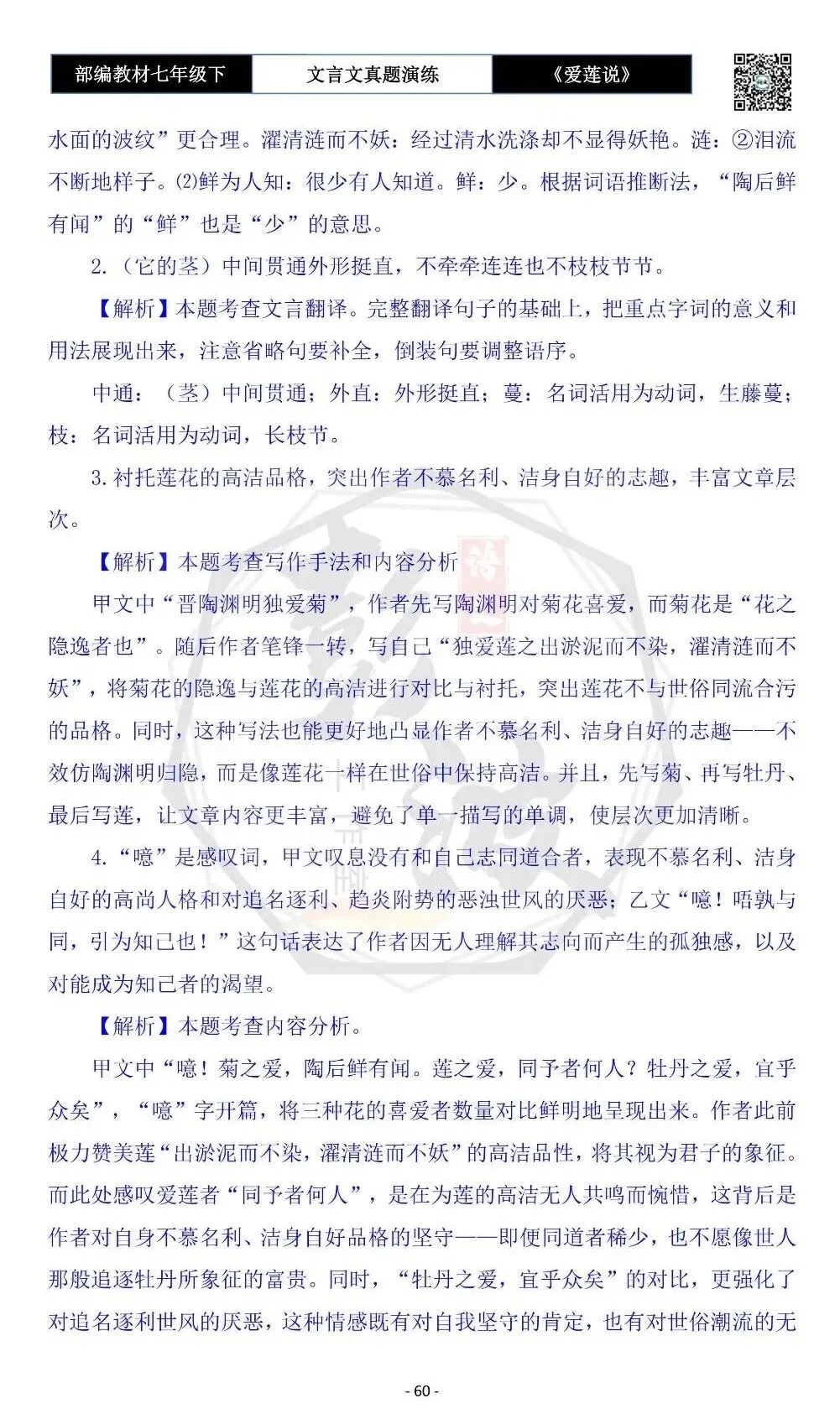 【古诗文真题演练复习】七年级下-04《爱莲说》思维导图+对比阅读(20套)(5元)-第64张图片-四季读书网