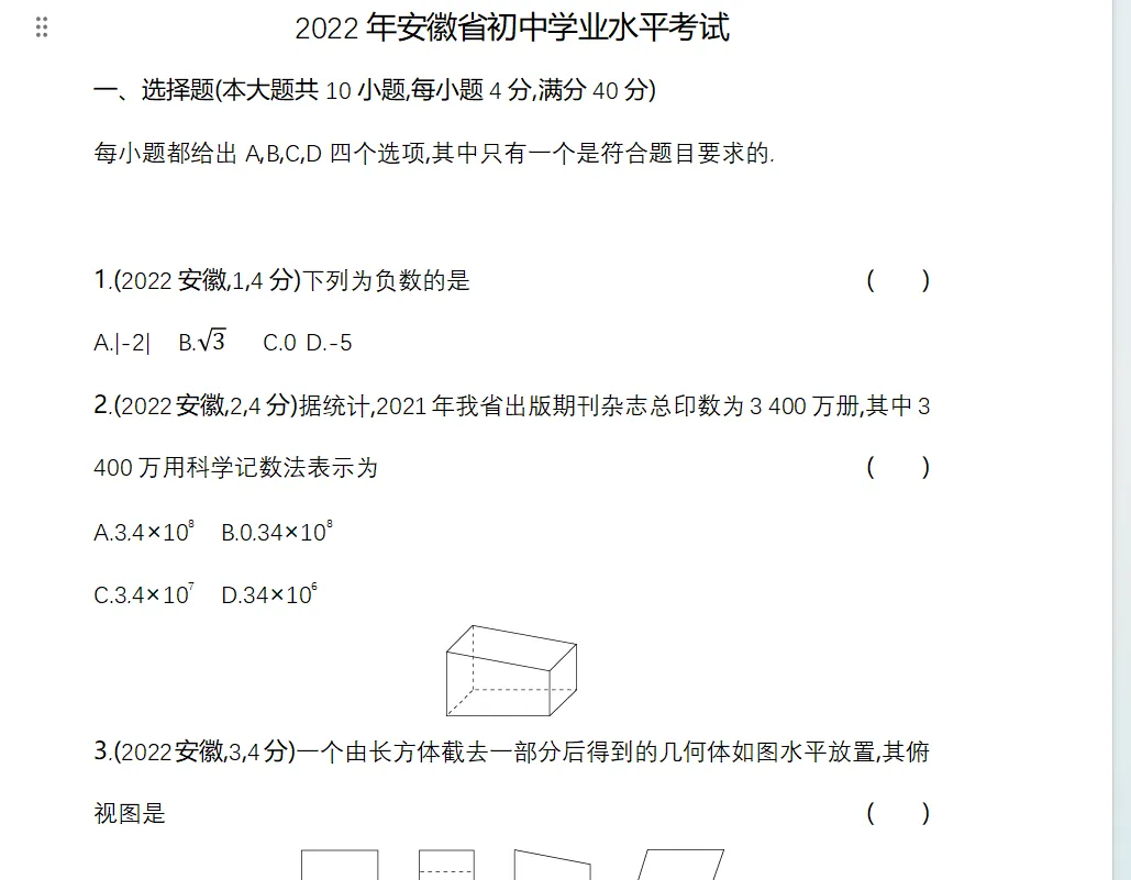 安徽中考数学初中数学历年真题答案解析,初三复习题练习题检测题-第2张图片-四季读书网