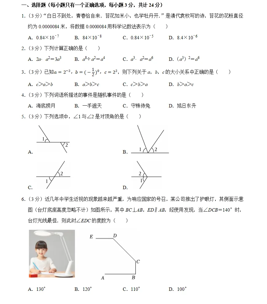 七年级(下)期中数学试卷bei-第1张图片-四季读书网