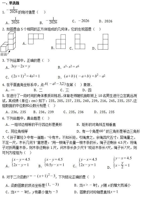 中考模拟||2026年成都市实验外国语学校中考第一次诊断数学学科试题,含难题解析-第2张图片-四季读书网