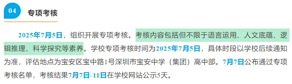 深圳中考自主招生流程一览!附一类自招考核方式→-第10张图片-四季读书网