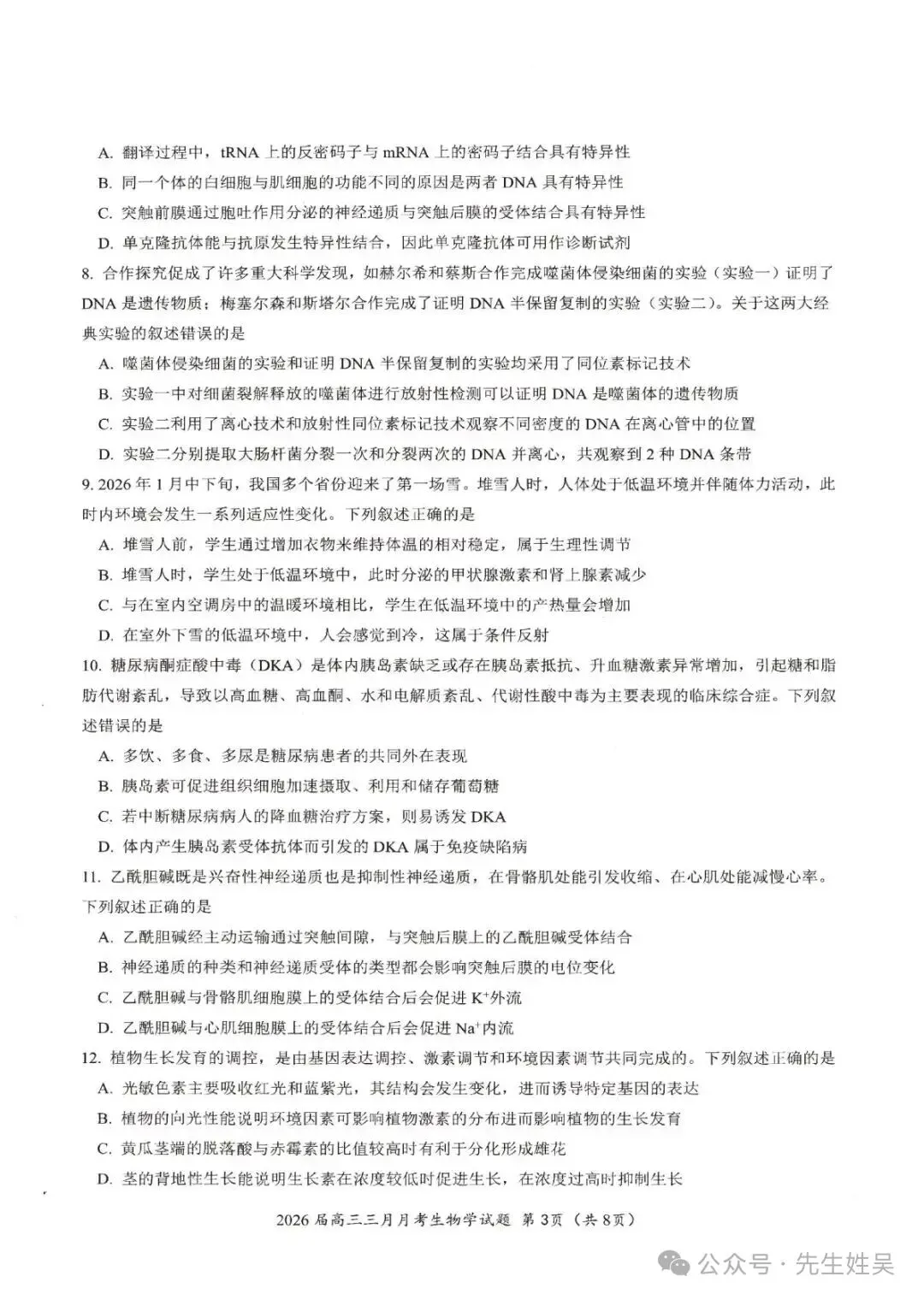 湖北省2026届高三十一第二次联考生物试卷及答案-第3张图片-四季读书网