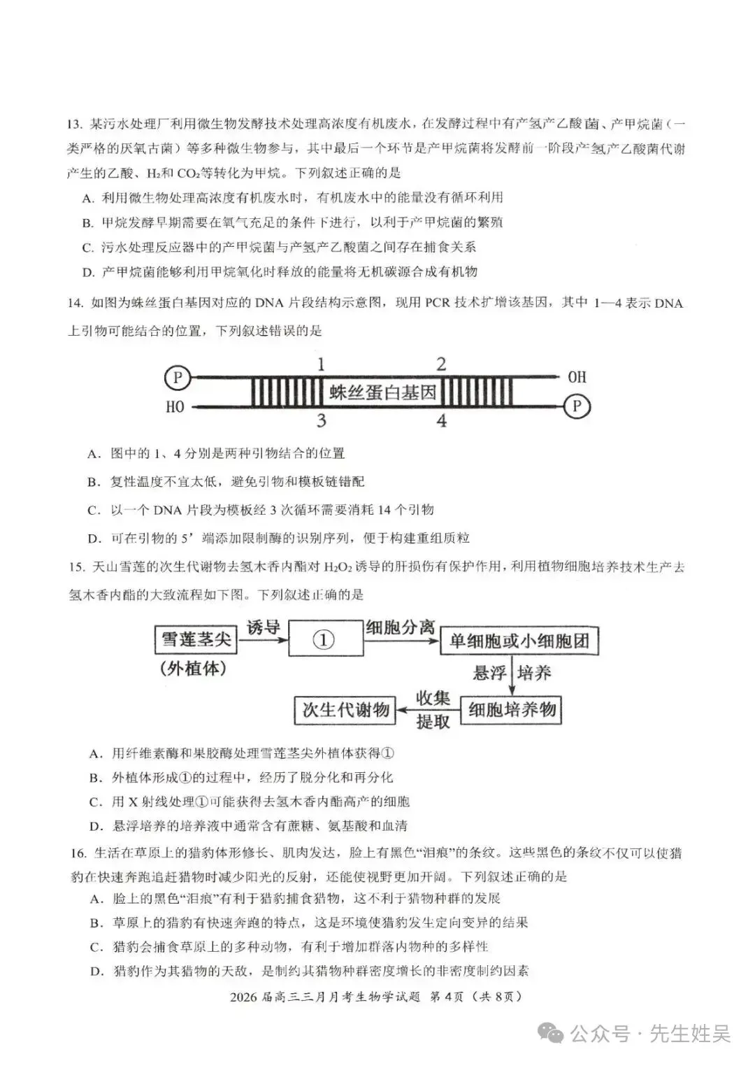 湖北省2026届高三十一第二次联考生物试卷及答案-第4张图片-四季读书网