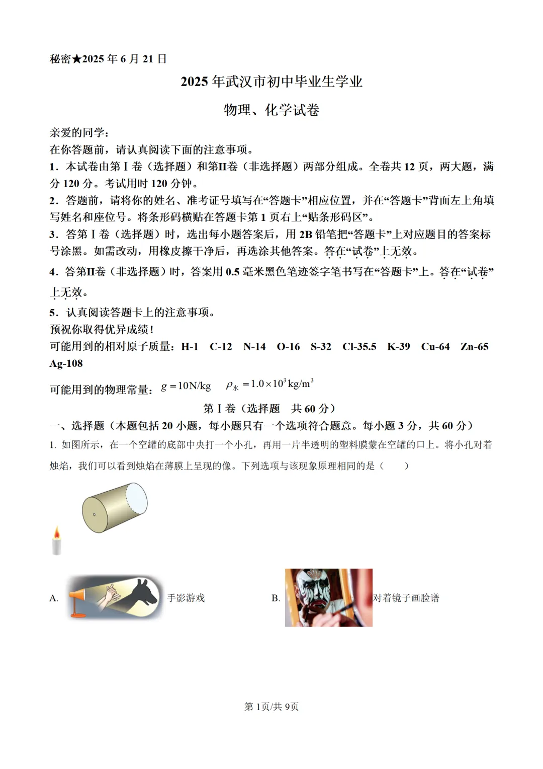 历年中考物理真题分享:2025年湖北省武汉市中考物理真题试卷(原卷版+解析版)-第1张图片-四季读书网