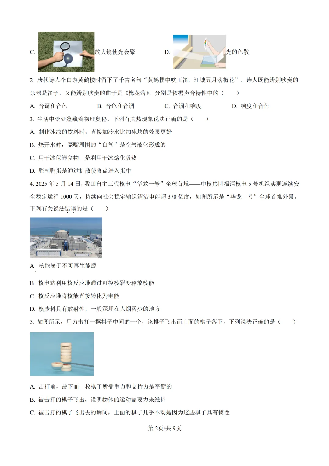 历年中考物理真题分享:2025年湖北省武汉市中考物理真题试卷(原卷版+解析版)-第2张图片-四季读书网