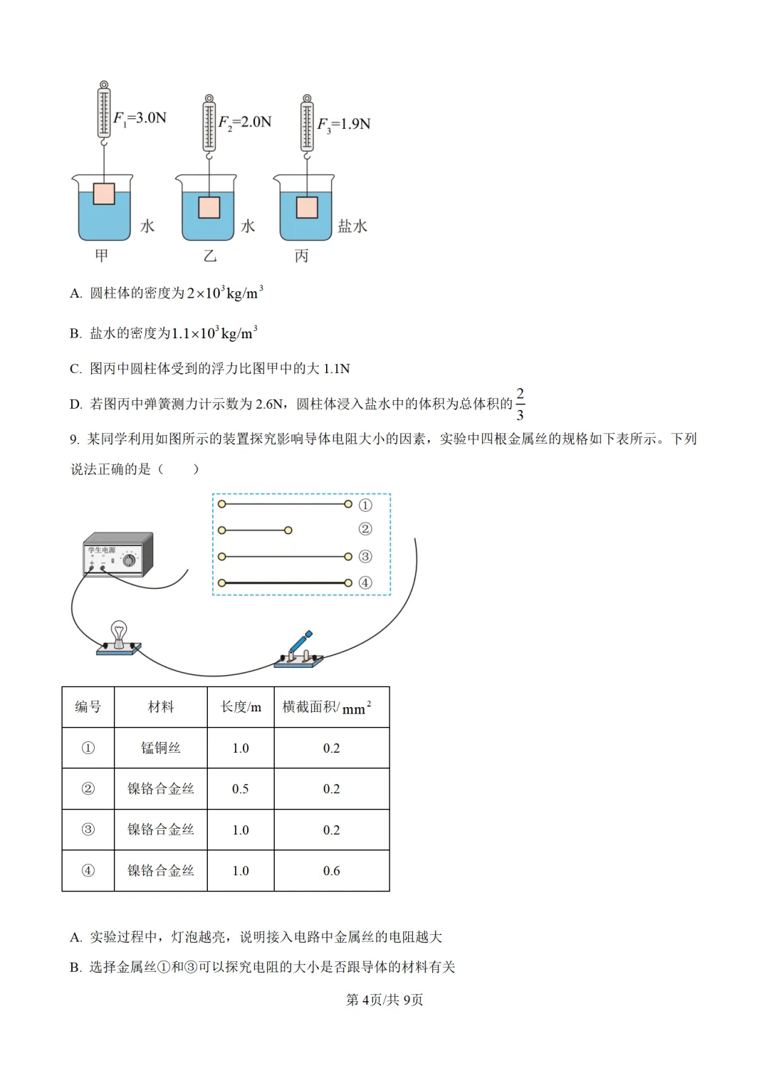 历年中考物理真题分享:2025年湖北省武汉市中考物理真题试卷(原卷版+解析版)-第4张图片-四季读书网