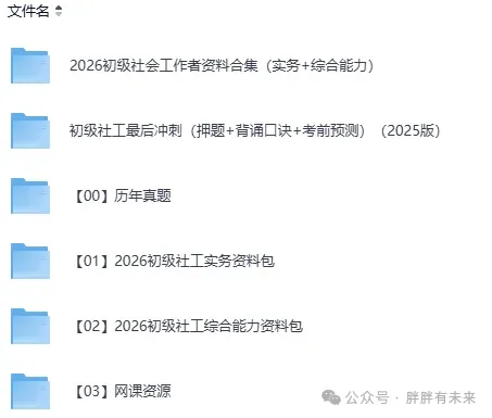 【真题答案】社工(初级+中级)社会工作者考试历年真题及答案解析2015-2025年 第3张