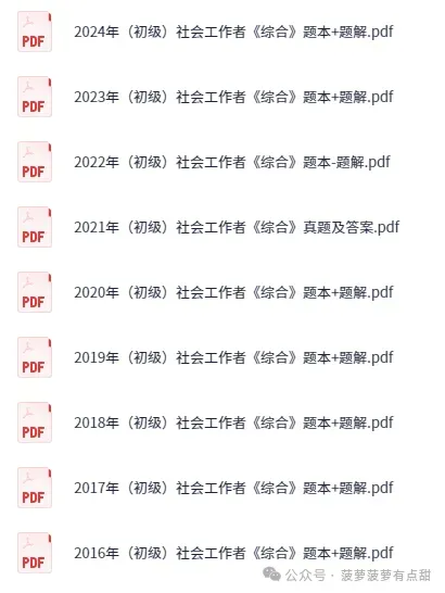 【真题答案】社工(初级+中级)社会工作者考试历年真题及答案解析2015-2025年 第8张