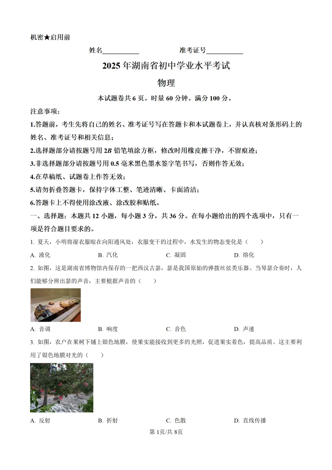 历年中考物理真题分享:2025年湖南省中考物理真题试卷(原卷版+解析版) 第1张 历年中考物理真题分享:2025年湖南省中考物理真题试卷(原卷版+解析版) 第1张