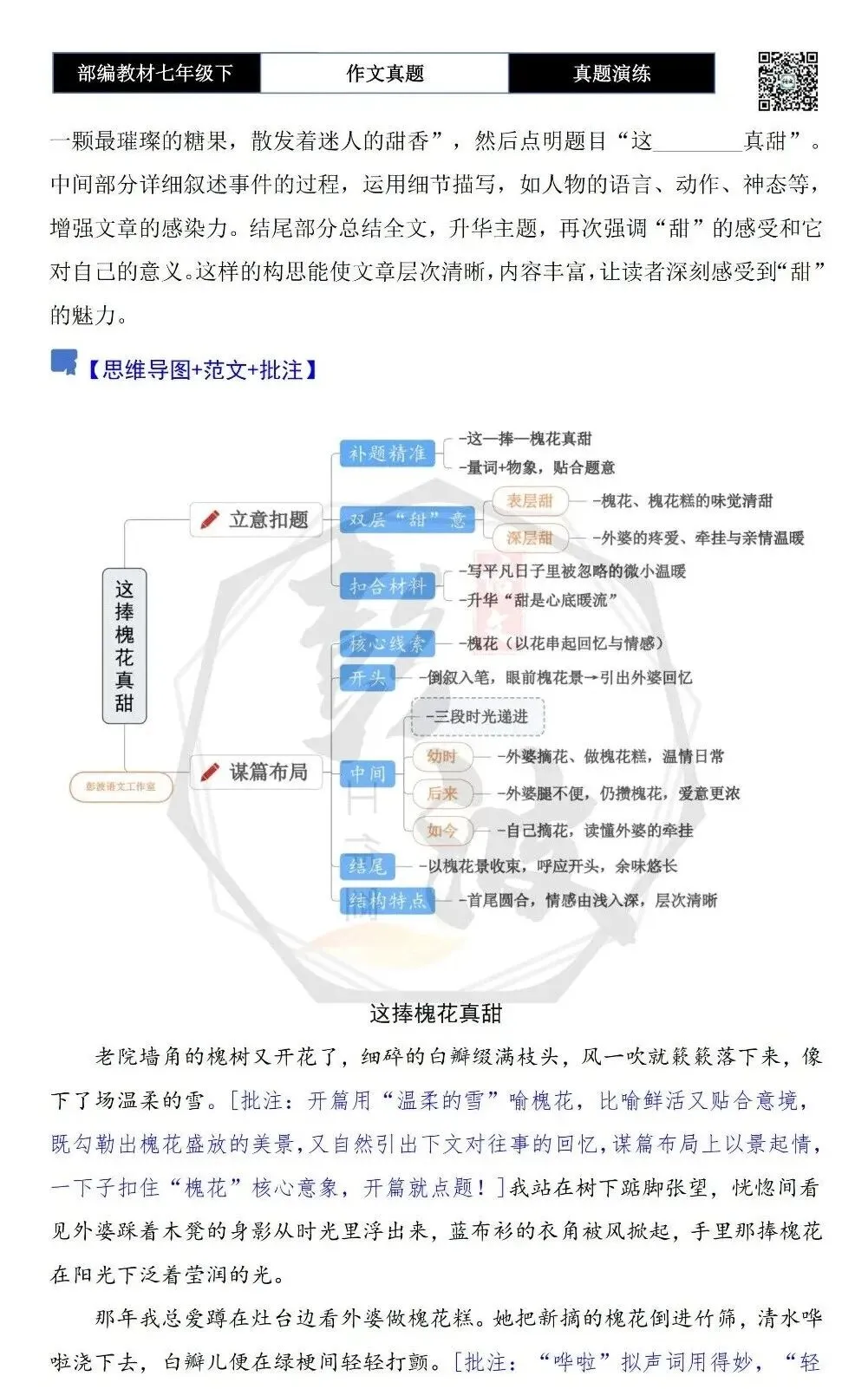 【作文-真题演练】七年级下-40-这______真甜-思维导图+解析+范文批注指导 第6张 【作文-真题演练】七年级下-40-这______真甜-思维导图+解析+范文批注指导 第6张