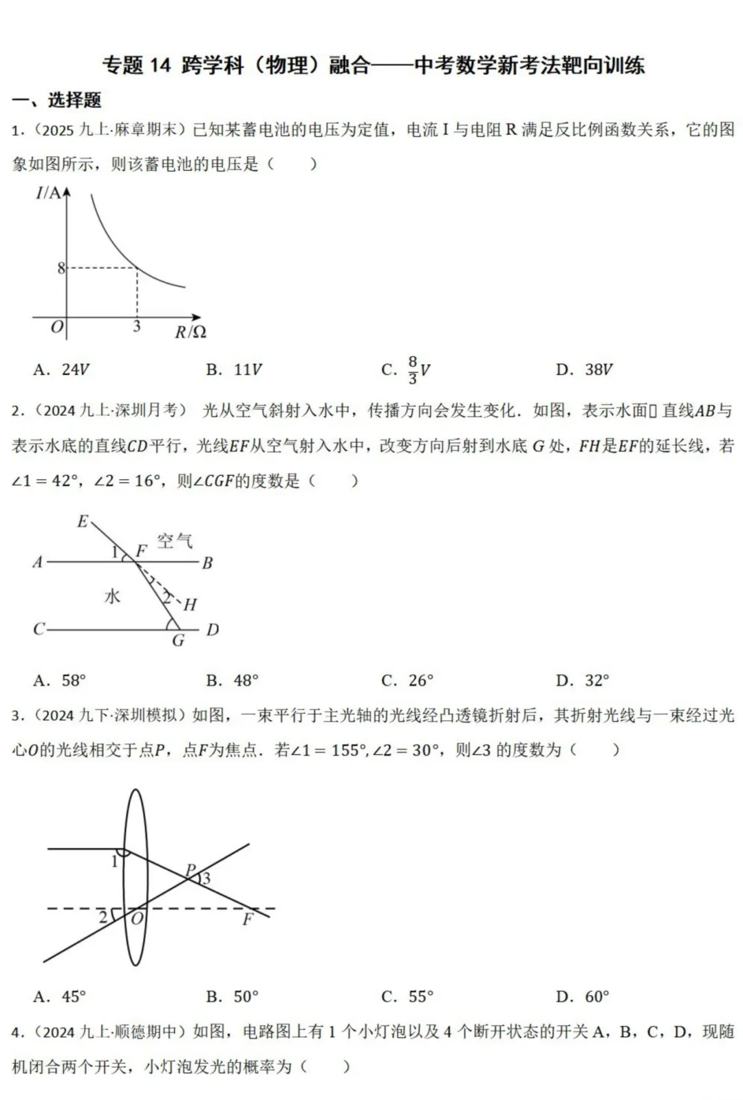 中考数学新考法:跨学科物理融合,欧姆定律、杠杆原理、凸透镜成像必刷题(真题汇编,含答案)-第2张图片-四季读书网