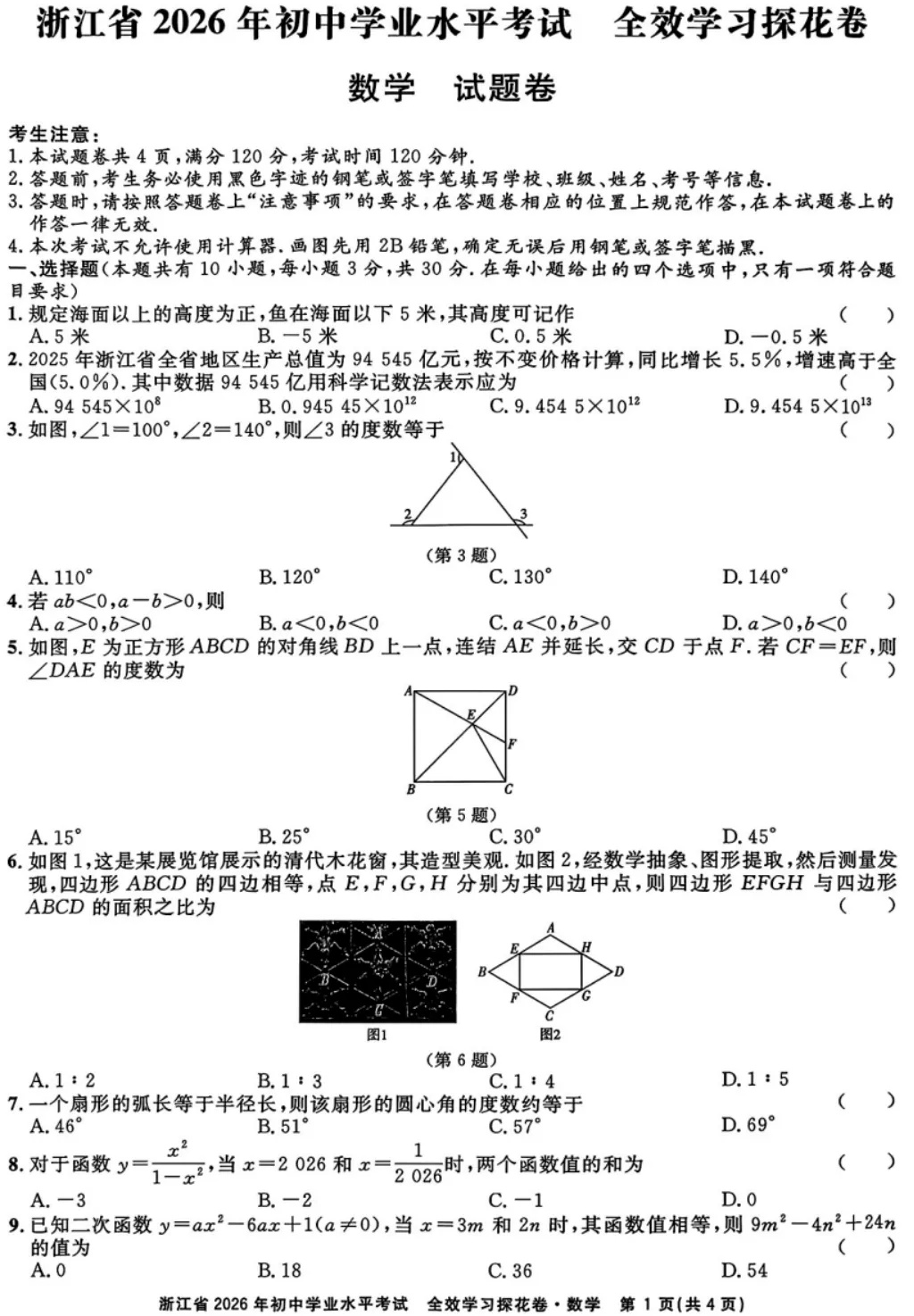 2026年3月浙江各地区中考数学模拟试卷合集(21套)-第2张图片-四季读书网