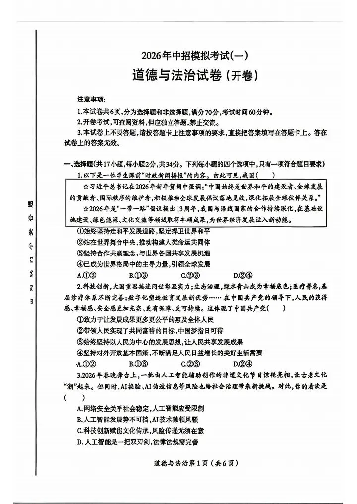 《最新》2026涧西区中考政治一模试卷及答案 第1张