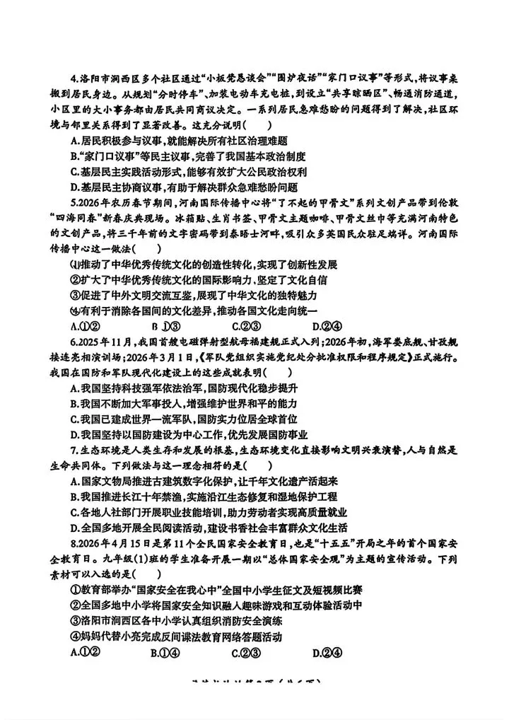 《最新》2026涧西区中考政治一模试卷及答案 第2张