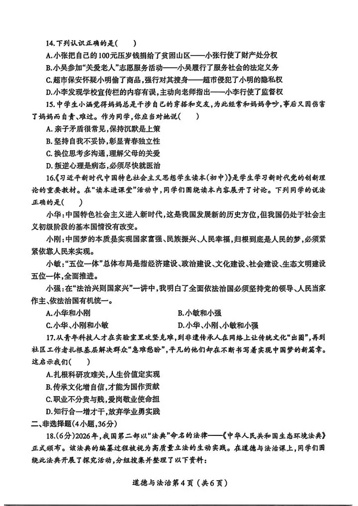 《最新》2026涧西区中考政治一模试卷及答案 第4张