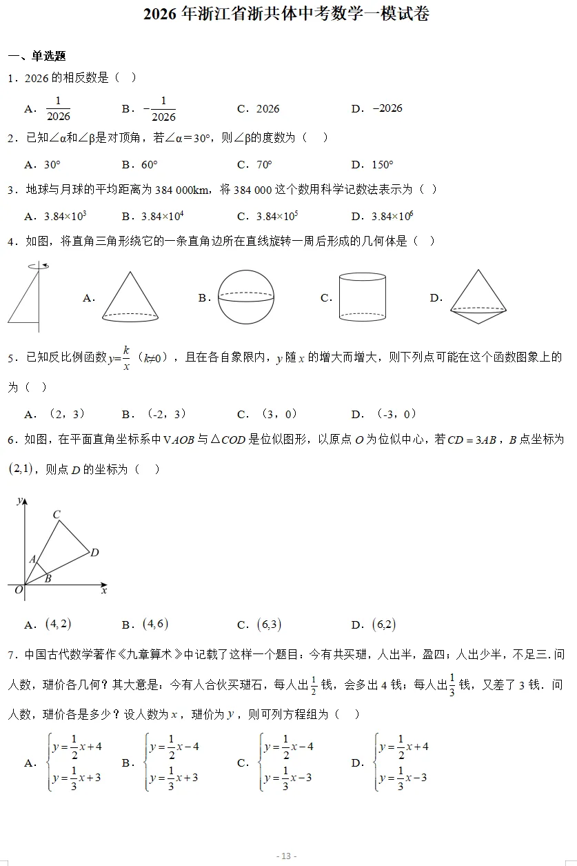 2026年3月浙江各地区中考数学模拟试卷合集(21套)-第4张图片-四季读书网
