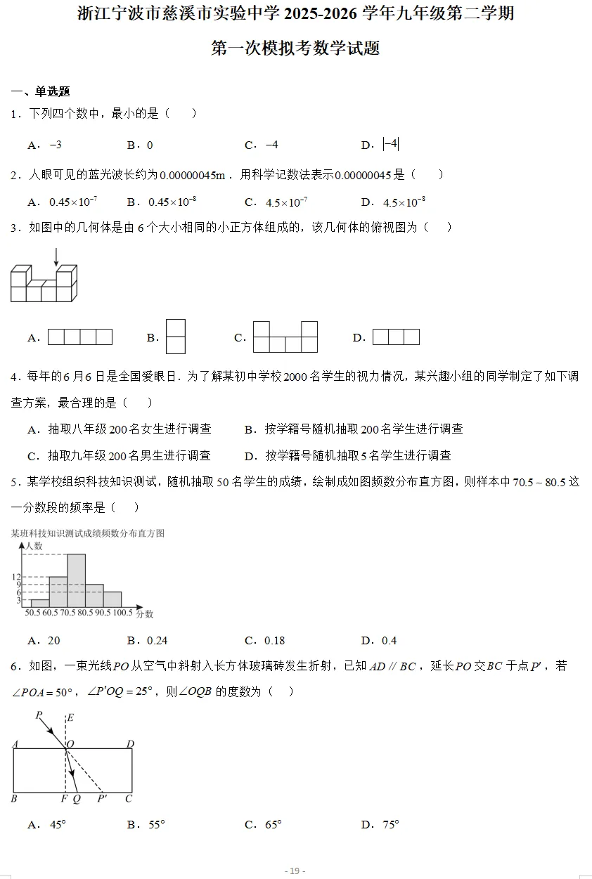 2026年3月浙江各地区中考数学模拟试卷合集(21套)-第5张图片-四季读书网