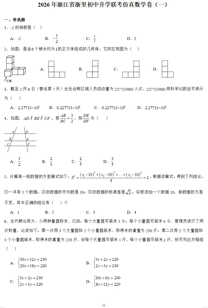 2026年3月浙江各地区中考数学模拟试卷合集(21套)-第8张图片-四季读书网