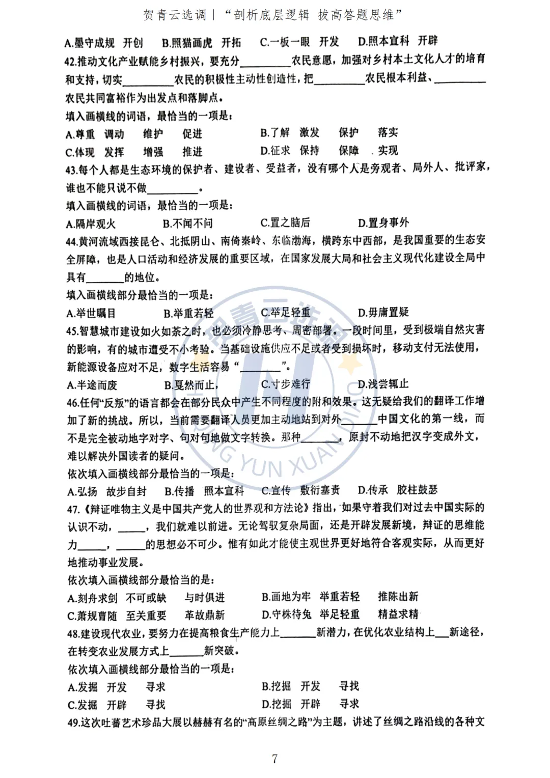 真题分享-439|2023年广东选调生考试《综合行政能力测验》回忆版-第8张图片-四季读书网
