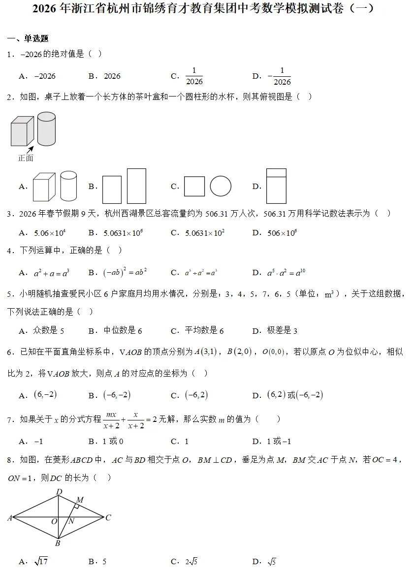 2026年3月浙江各地区中考数学模拟试卷合集(21套)-第10张图片-四季读书网