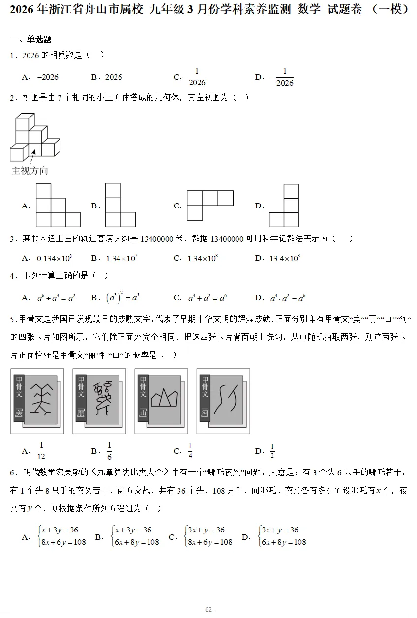 2026年3月浙江各地区中考数学模拟试卷合集(21套)-第12张图片-四季读书网