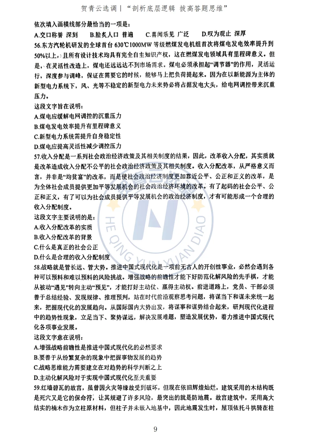 真题分享-439|2023年广东选调生考试《综合行政能力测验》回忆版-第10张图片-四季读书网