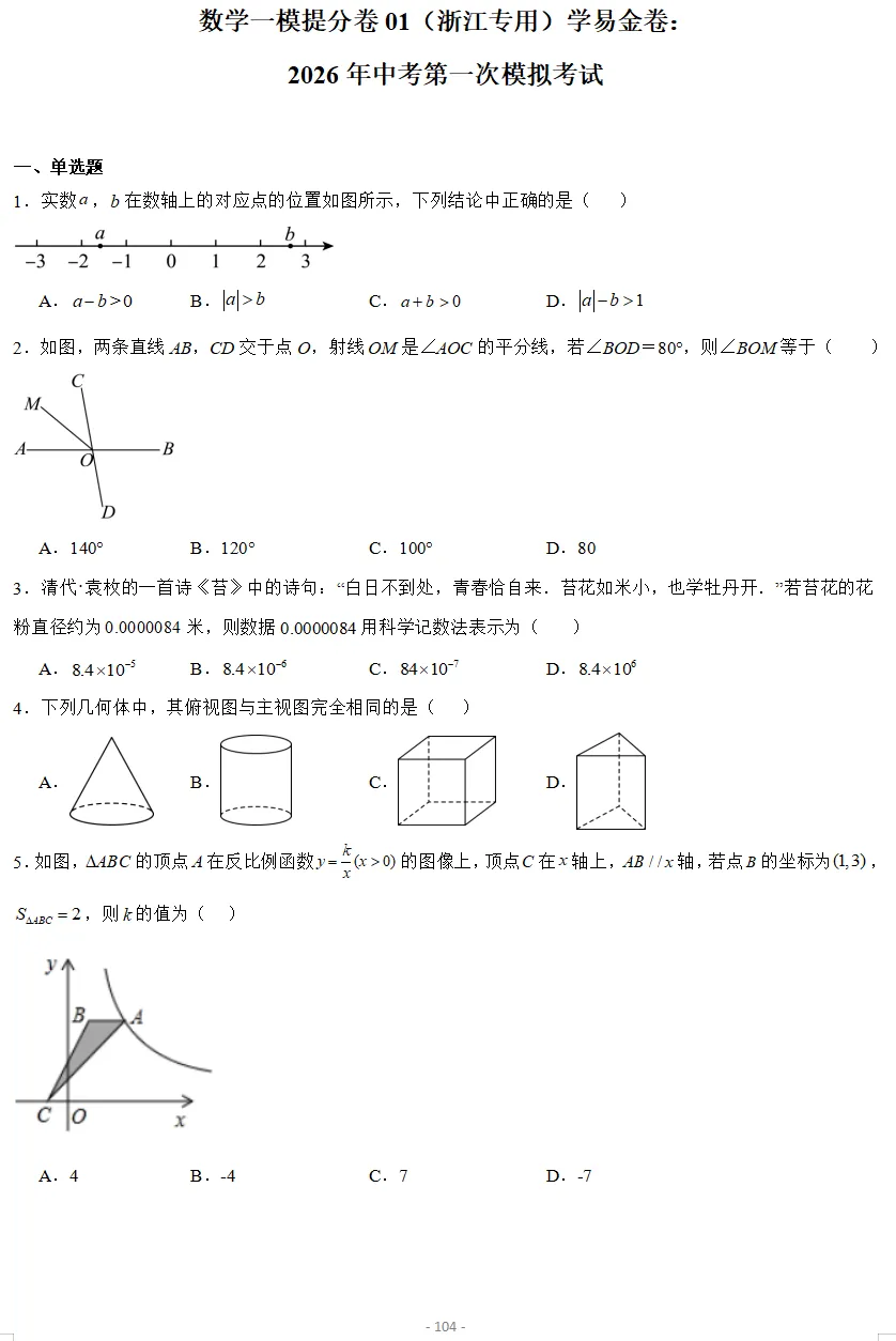2026年3月浙江各地区中考数学模拟试卷合集(21套)-第20张图片-四季读书网