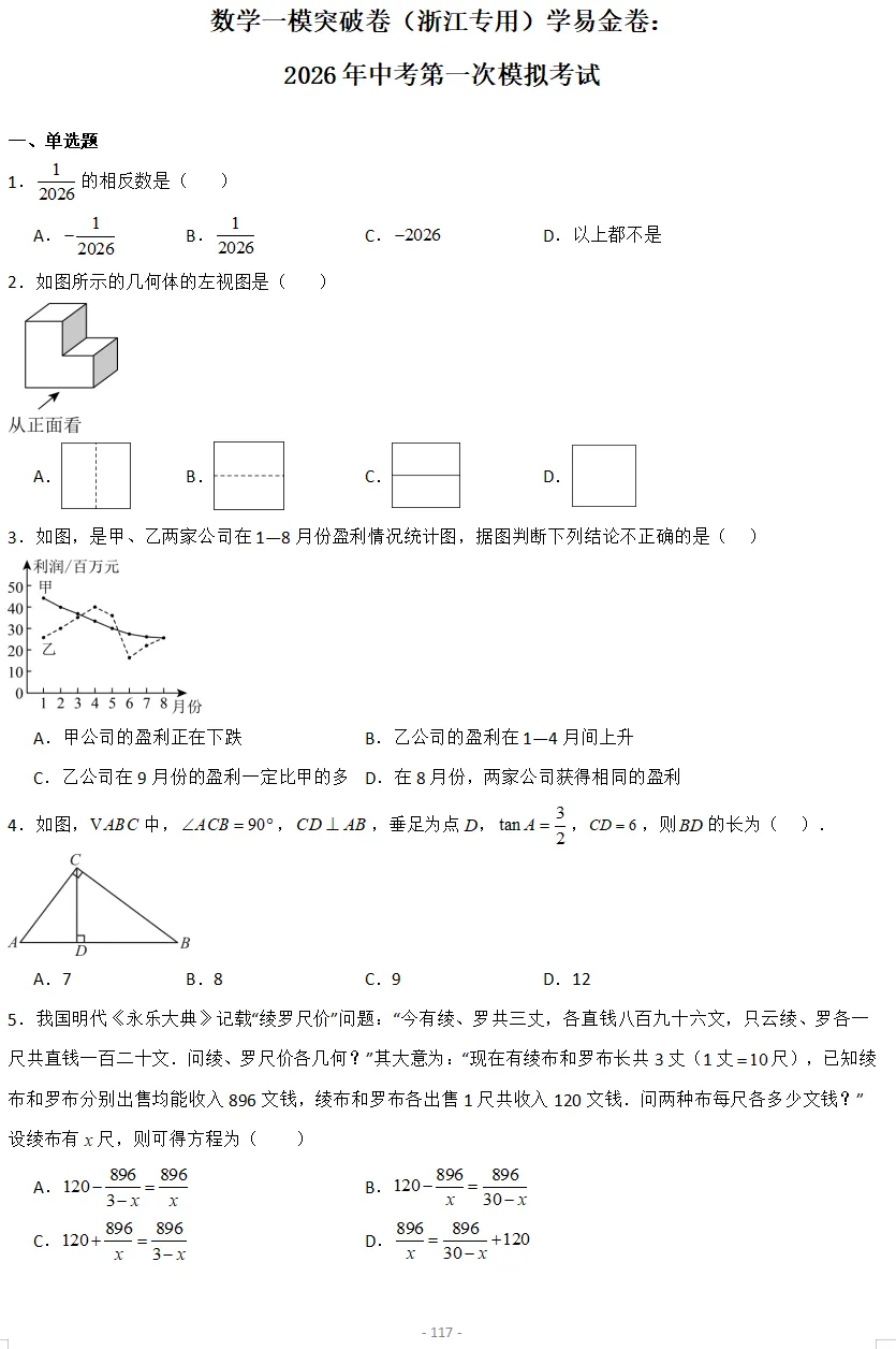 2026年3月浙江各地区中考数学模拟试卷合集(21套)-第22张图片-四季读书网