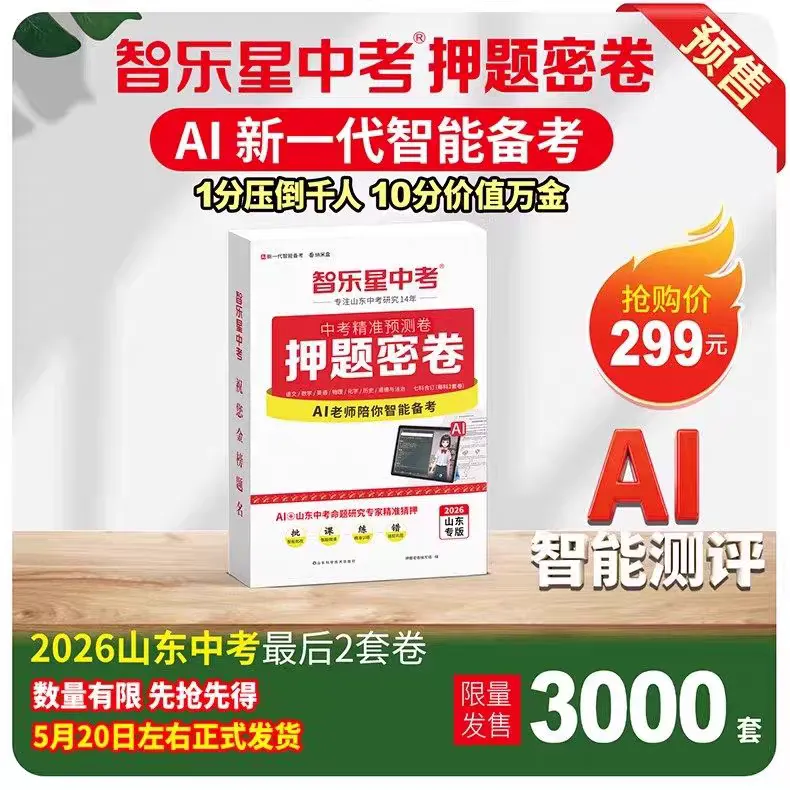 三源书吧【中考教辅书推荐】:《智乐星中考押题密卷》掌握核心技术,命题系统保障命中,七科合订,精准猜押,带你创造传奇!!-第23张图片-四季读书网