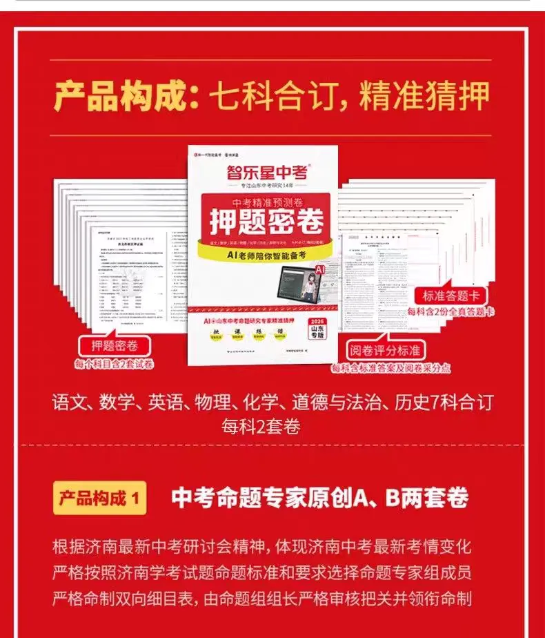 三源书吧【中考教辅书推荐】:《智乐星中考押题密卷》掌握核心技术,命题系统保障命中,七科合订,精准猜押,带你创造传奇!!-第27张图片-四季读书网