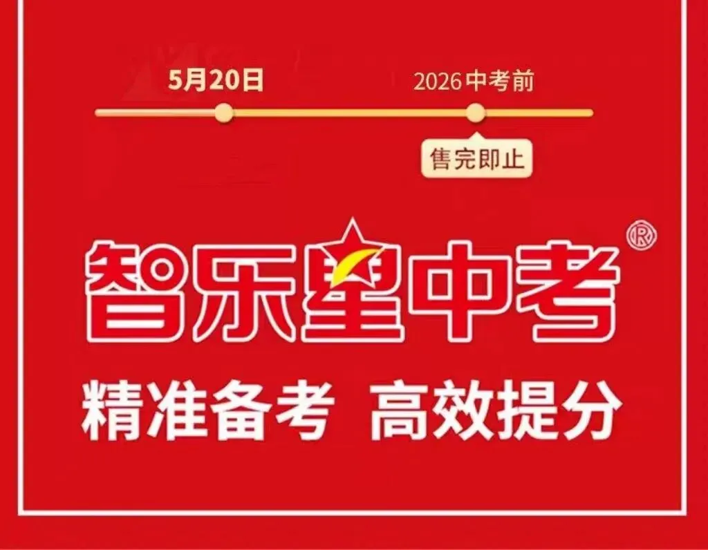 三源书吧【中考教辅书推荐】:《智乐星中考押题密卷》掌握核心技术,命题系统保障命中,七科合订,精准猜押,带你创造传奇!!-第32张图片-四季读书网