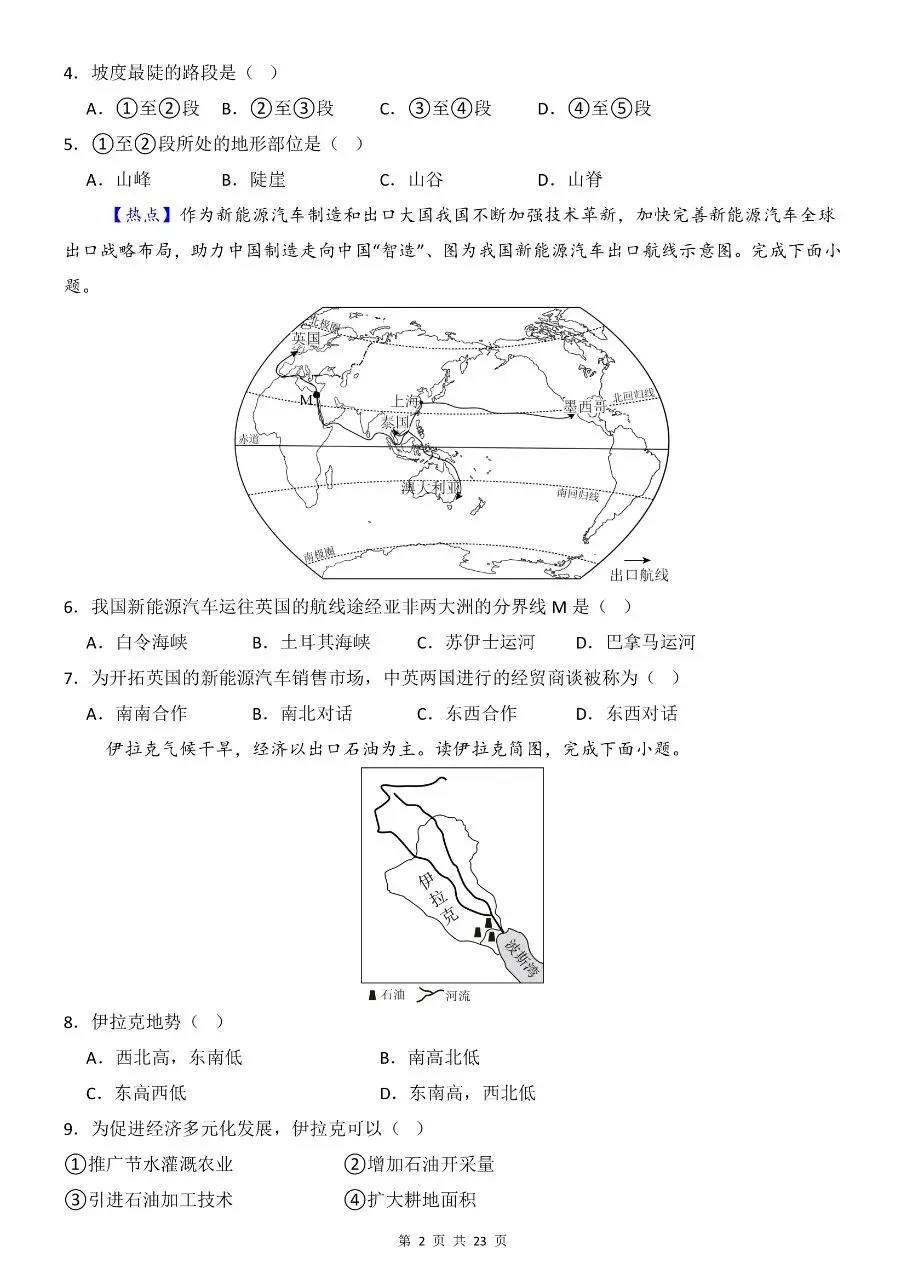 初中地理|2026年中考地理第一次模拟考试试卷(全国通用)(高清下载打印)-第2张图片-四季读书网