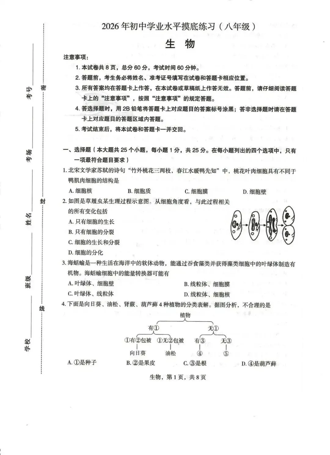2026年正定县八年级生物一模试卷-第1张图片-四季读书网