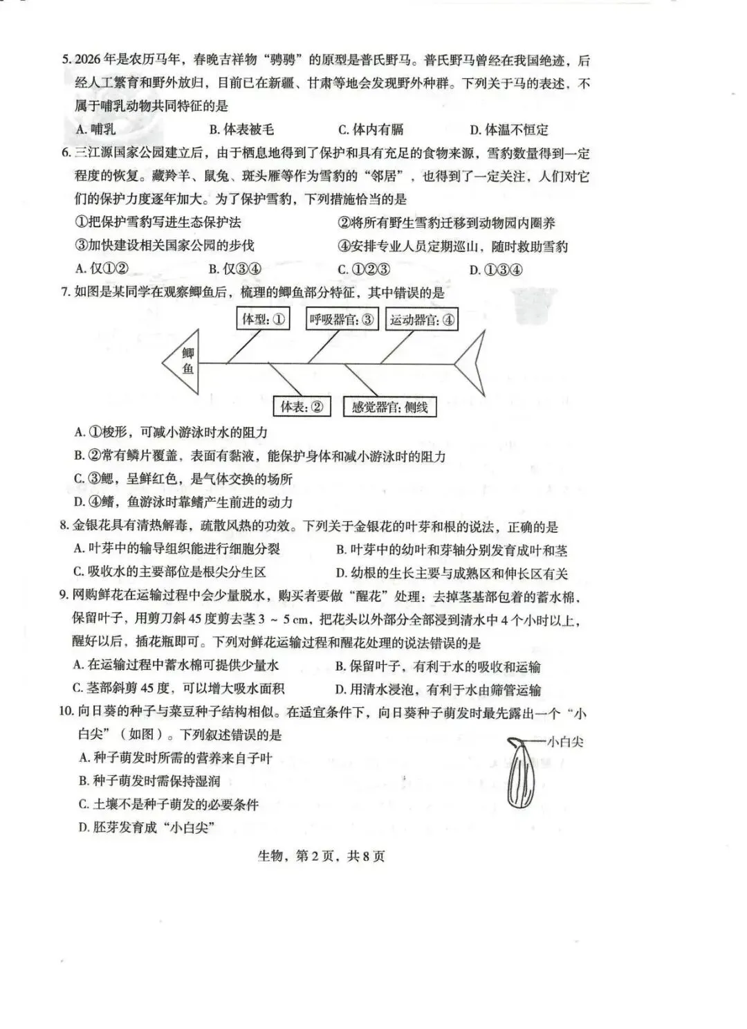2026年正定县八年级生物一模试卷-第2张图片-四季读书网