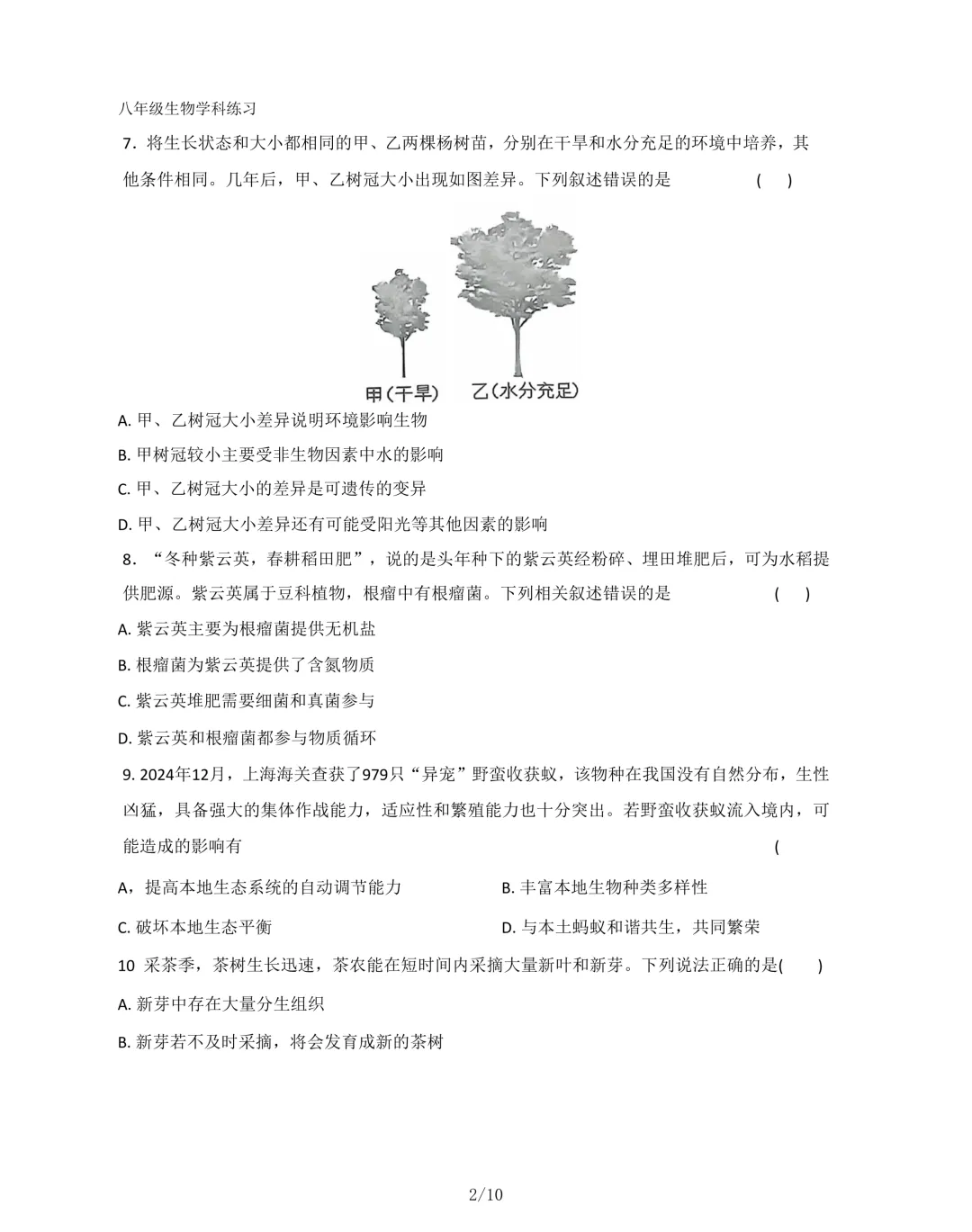 2026年石家庄43中八年级生物一模试卷-第2张图片-四季读书网