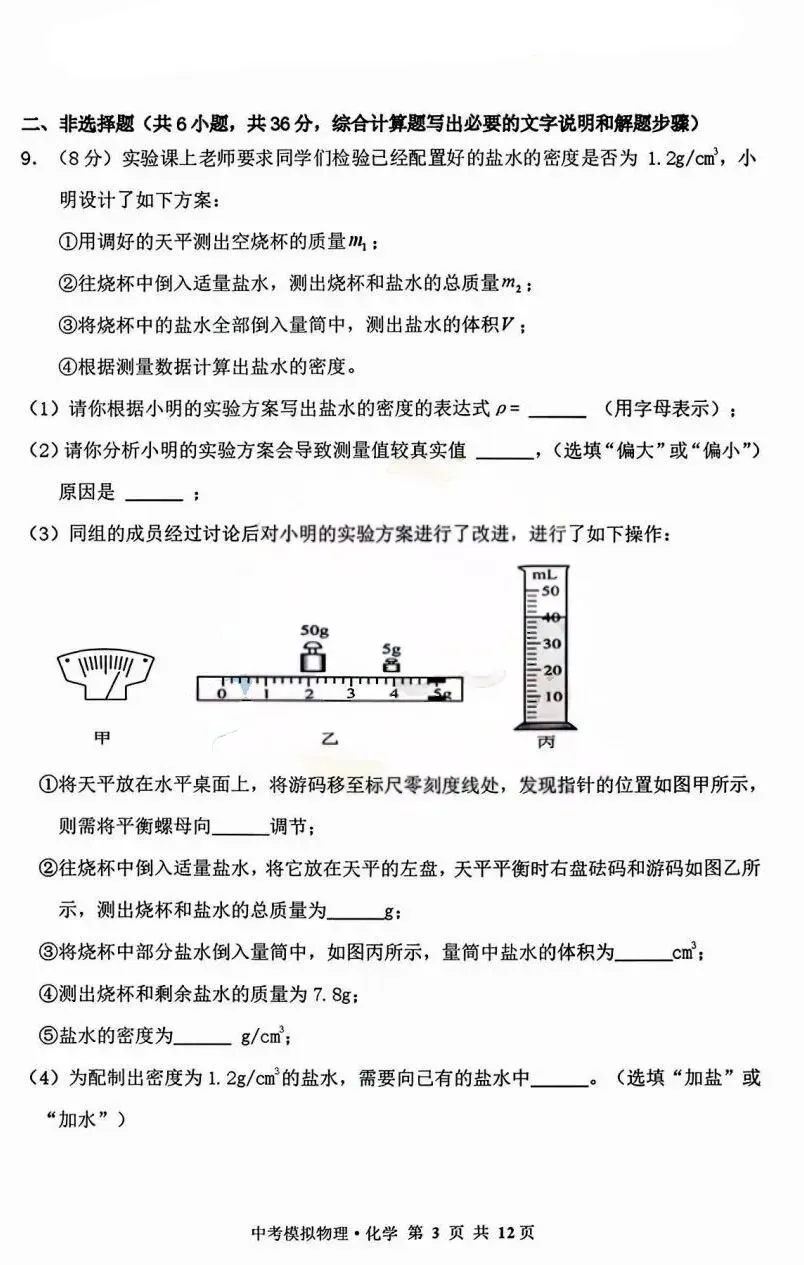 2026年赤峰市松山区中考模拟试卷物理、化学(含答案)-第3张图片-四季读书网