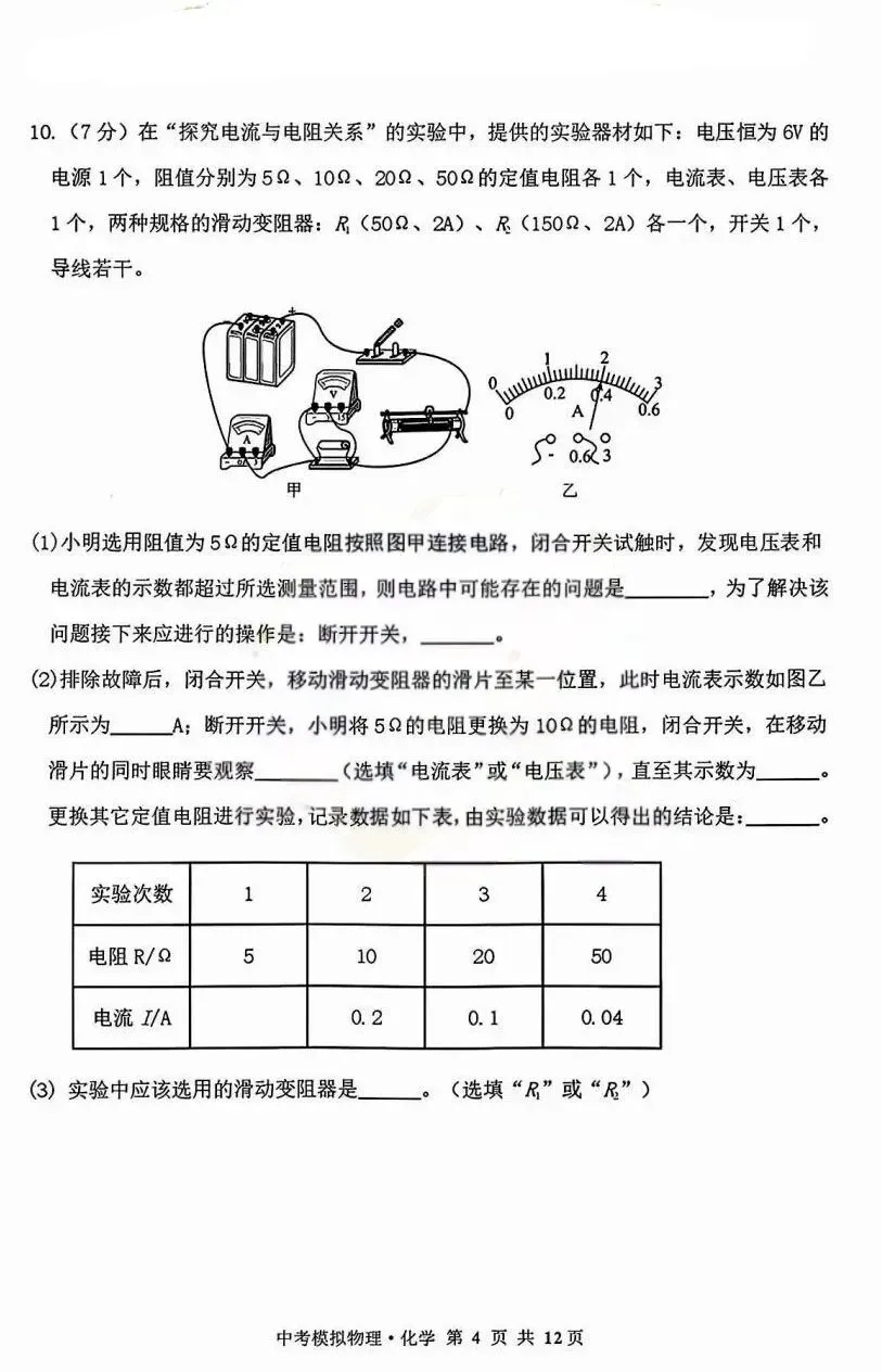 2026年赤峰市松山区中考模拟试卷物理、化学(含答案)-第4张图片-四季读书网
