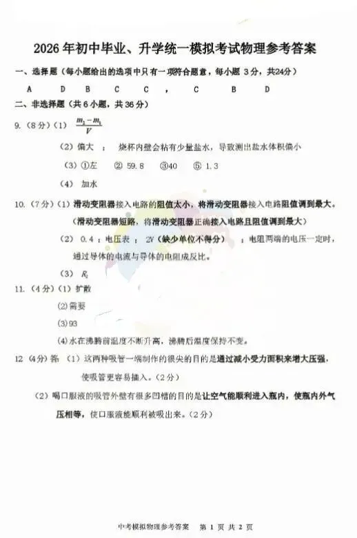 2026年赤峰市松山区中考模拟试卷物理、化学(含答案)-第7张图片-四季读书网