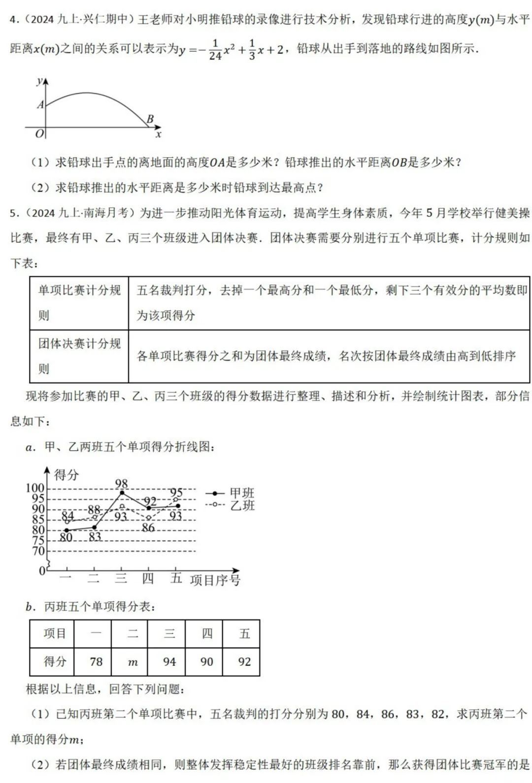 中考数学新考法:跨学科体育融合,投篮抛物线、跳远垂线段、跑步统计必刷题(真题汇编,含答案)-第3张图片-四季读书网