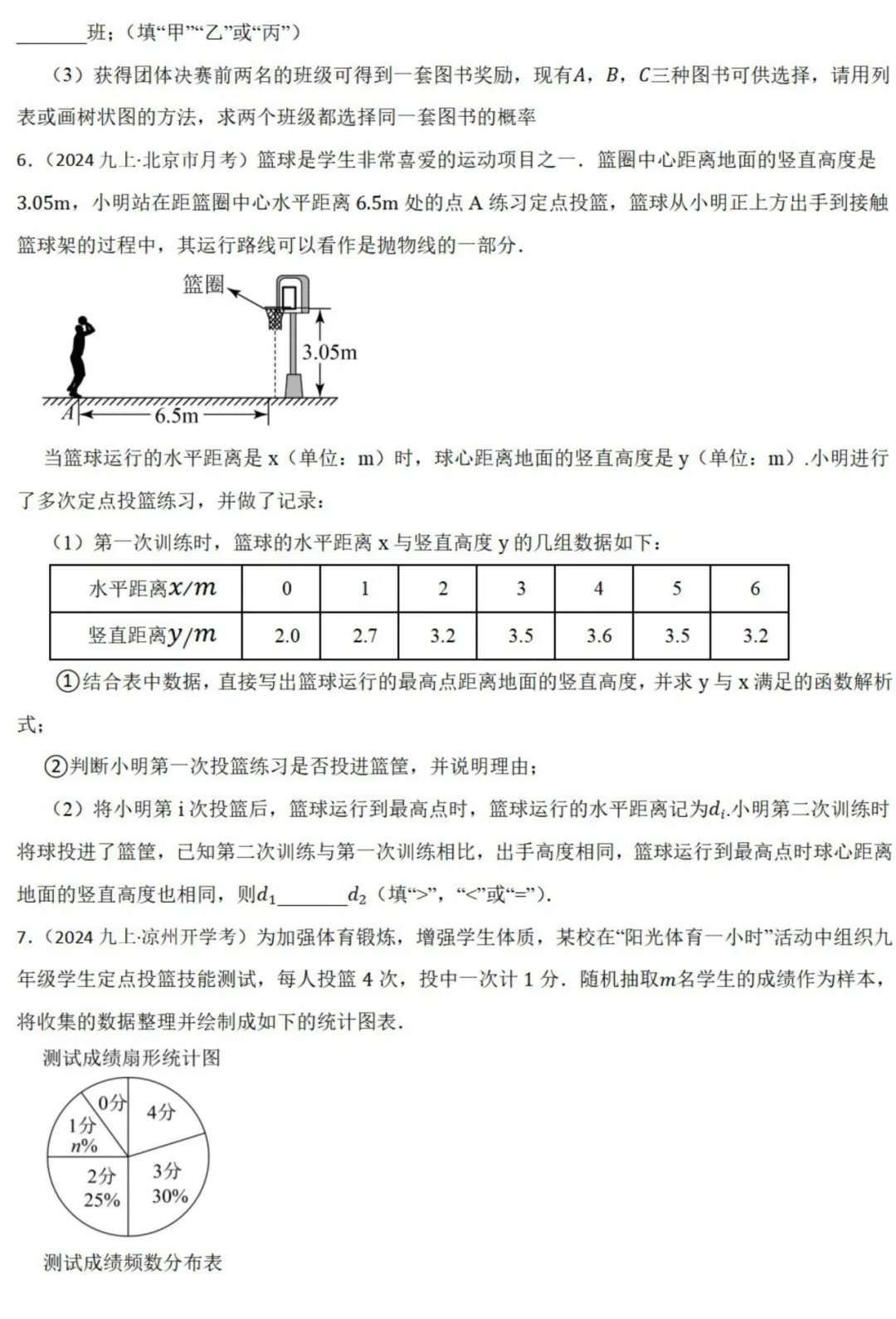 中考数学新考法:跨学科体育融合,投篮抛物线、跳远垂线段、跑步统计必刷题(真题汇编,含答案)-第4张图片-四季读书网