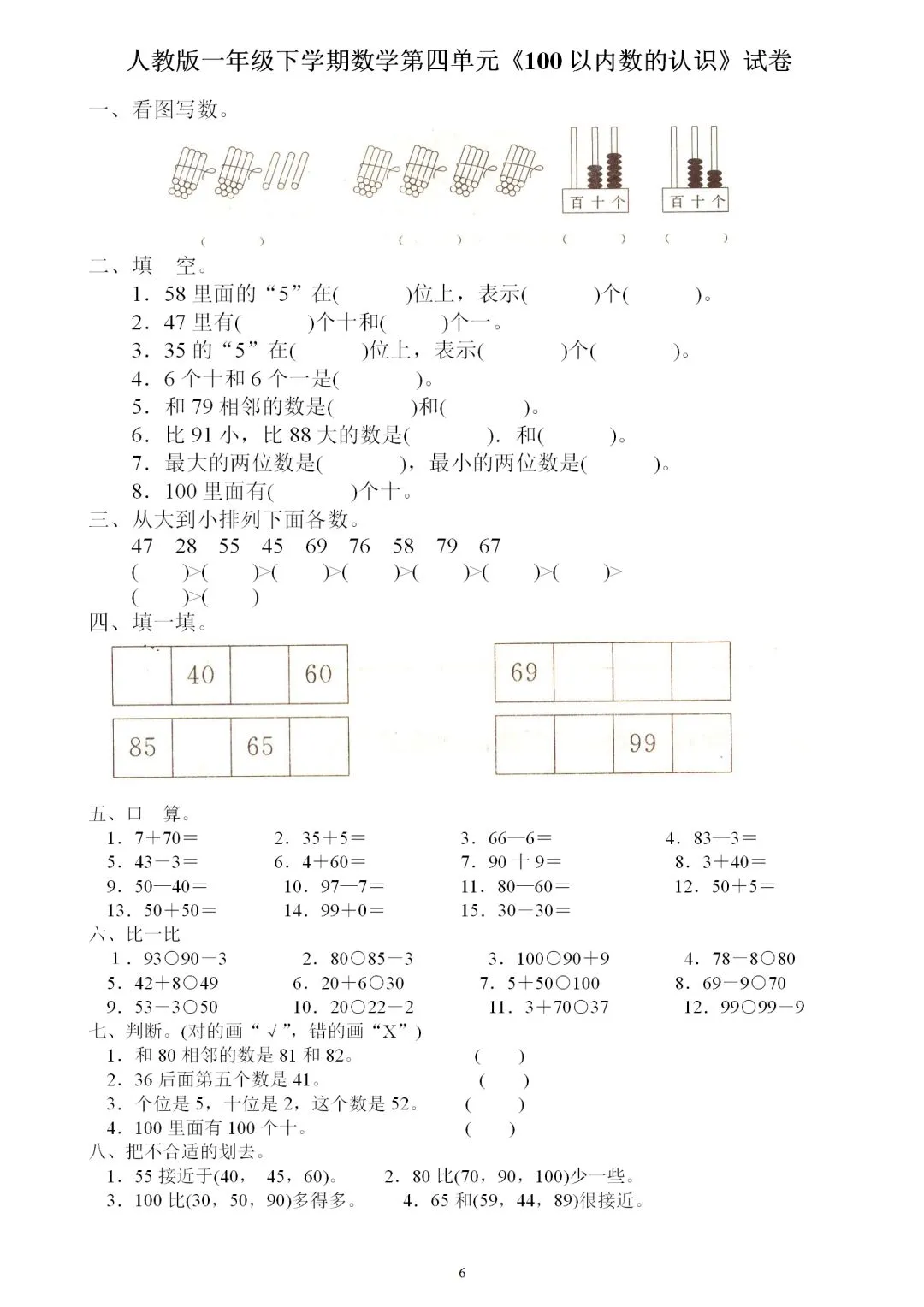 试卷集锦:人教版一年级数学下册各单元检测卷汇总(含期中、期末),可领取打印!-第7张图片-四季读书网